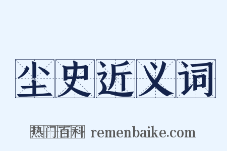 尘史近义词是什么意思的图片